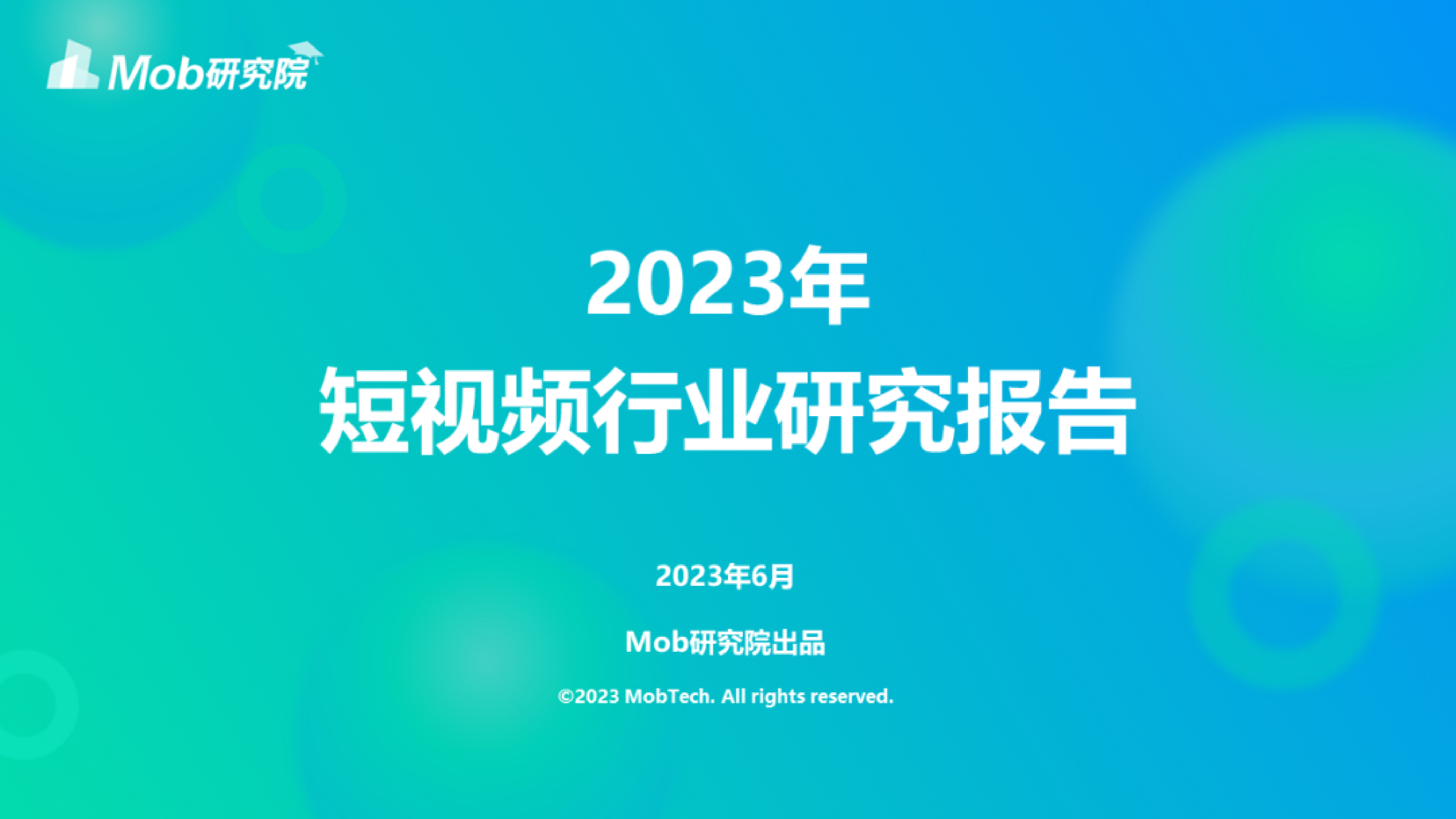 Mob研究院2023年短视频行业研究报告31页